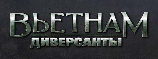 Анонс проекта «Диверсанты: Вьетнам» Анонс проекта «Диверсанты: Вьетнам»