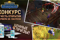 Открытие S8: Пантеон в игре Light of Darkness. Розыгрыш iPhone 6, iPod и ноутбука Lenovo! Открытие S8: Пантеон в игре Light of Darkness. Розыгрыш iPhone 6, iPod и ноутбука Lenovo!