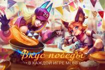 Mobile Legends: Bang Bang приглашает игроков встретить Масленицу!