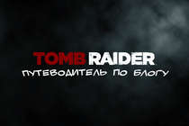 Путеводитель по блогу Tomb Raider Путеводитель по блогу Tomb Raider