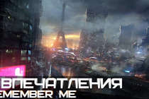 Впечатления: Remember Me Впечатления: Remember Me