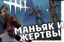 Хоррор Dead by Daylight - хит этого лета? Хоррор Dead by Daylight - хит этого лета?